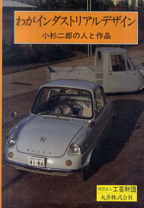 わがインダストリアルデザイン　小杉二郎の人と作品/工芸財団編