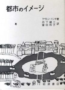 都市のイメージ/ケヴィン・リンチ　丹下健三/富田玲子訳