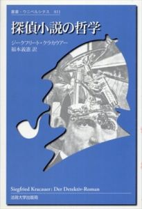 探偵小説の哲学　叢書・ウニベルシタス/ジークフリート・クラカウアー　福本義憲訳
