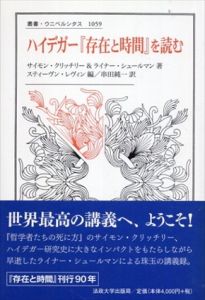 ハイデガー　「存在と時間」を読む　叢書・ウニベルシタス/サイモン・クリッチリー/ライナー・シュールマン/スティーヴン・レヴィン　串田純一訳
