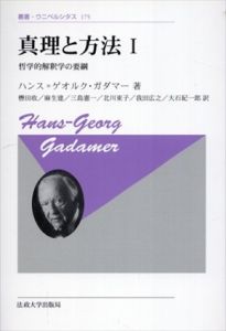 真理と方法1-3　新装版　哲学的解釈学の要綱　叢書・ウニベルシタス　全3冊揃/ハンス=ゲオルク・ガダマー　轡田收/大石紀一郎/麻生建/三島憲一/北川東子/我田広之訳