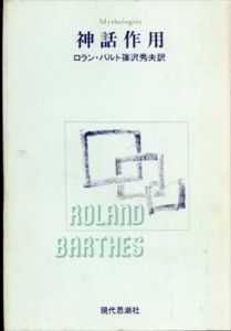 神話作用/ロラン・バルト　篠沢秀夫訳