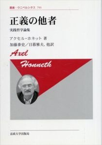 正義の他者 〈新装版〉　実践哲学論集　叢書・ウニベルシタス/アクセル・ホネット　加藤泰史/日暮雅夫他訳
