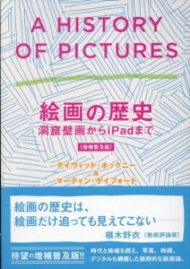 絵画の歴史 洞窟壁画からiPadまで　増補普及版/デイヴィッド・ホックニー　マーティン・ゲイフォード　木下哲夫のサムネール