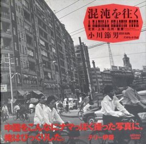 混沌を往く　北京・上海・広州・重慶/小川節男