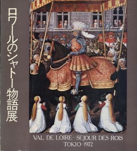 ロワールのシャトー物語展/