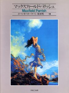 マックスフィールド・パリッシュ　Maxfield Parrish/ポール・W・スキーターズ/村木明