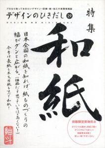 デザインのひきだし29/グラフィック社編集部