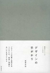 デザインの手がかり/尾原史和