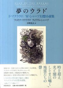 夢のウラド　F・マクラウド/W・シャープ幻想小説集/フィオナ・マクラウド　中野善夫訳