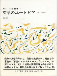 文学のユートピア　1942-1954　ロラン・バルト著作集1/ロラン・バルト　渡辺諒訳