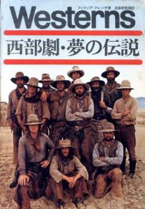 西部劇・夢の伝説/フィリップ・フレンチ　波多野哲朗訳