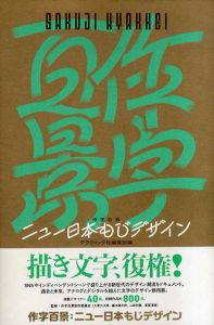 作字百景　ニュー日本もじデザイン /大原大次郎/藤本健太郎他