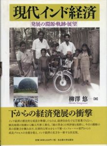 現代インド経済　発展の淵源・軌跡・展望/柳澤悠