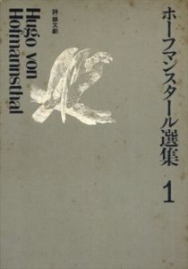ホーフマンスタール選集　全4冊揃/Hugo von Hofmannsthal　川村二郎訳