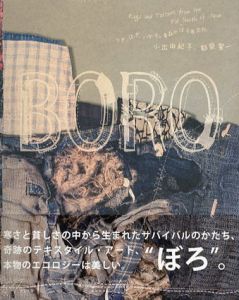 Boro　つぎ、はぎ、いかす。青森のぼろ布文化/小出由紀子/都築響一編