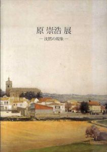原崇浩展　沈黙の現象/