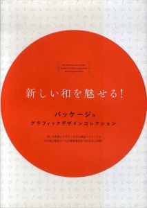 新しい和を魅せる！　パッケージ＆グラフィックデザインコレクション/グラフィック社編集部　開発社