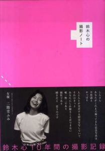 鈴木心の撮影ノート/鈴木心