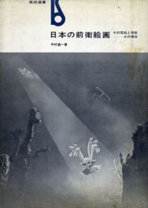 日本の前衛絵画　その反抗と挫折　Kの場合/中村義一