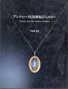 アンティークと20世紀ジュエリー/戸井田正己