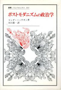 ポストモダニズムの政治学　叢書・ウニベルシタス/リンダ・ハッチオン　川口喬一訳