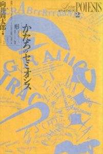 かたちのセミオシス　セリ・ポイエシス2/向井周太郎
