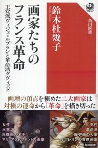 画家たちのフランス革命　王党派ヴィジェ=ルブランと革命派ダヴィッド/鈴木杜幾子