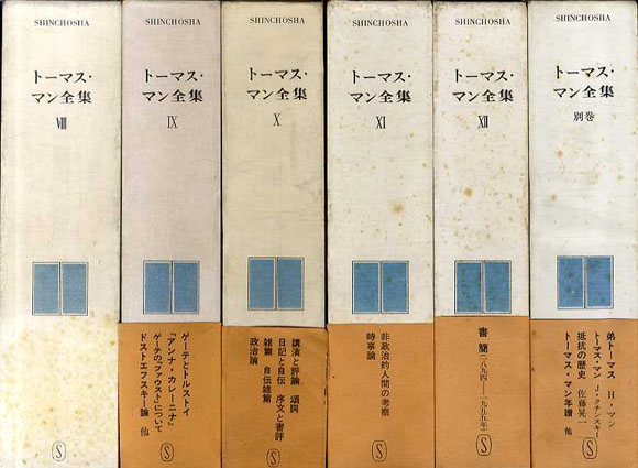トーマス・マン全集 全12巻+別巻揃 / トーマス・マン 森川俊夫他