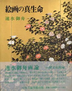 絵画の真生命　速水御舟画論/速水御舟　山種美術館編