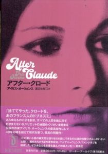 アフター・クロード　ドーキー・アーカイヴ/アイリス・オーウェンス　渡辺佐智江