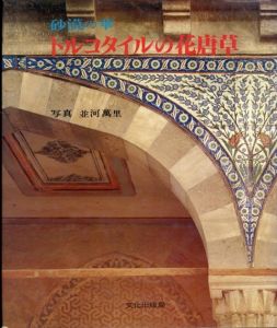 トルコタイルの花唐草　砂漠の華/