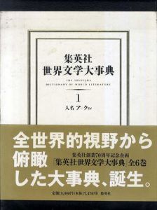 集英社　世界文学大事典　全6冊揃/集英社