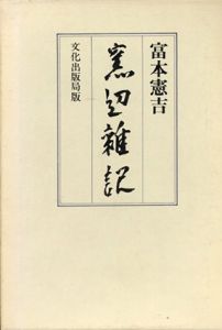 窯辺雑記　新装復刻版/富本憲吉のサムネール