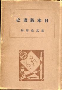 日本版画史/蘇武緑郎