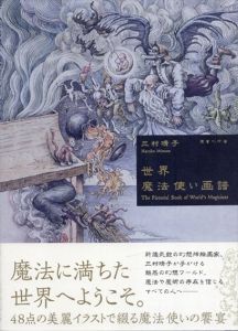 世界魔法使い画譜/三村晴子