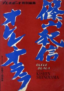 篠山紀信　オレレ・オララ　カーニバル　灼熱の人間辞典/篠山紀信　プレイボーイ責任編集