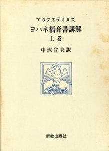 ヨハネ福音書講解　上下揃/アウレリウス・アウグスティヌス　中沢宣夫訳