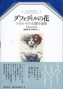 ダフォディルの花　ケネス・モリス幻想小説集/ケネス・モリス　館野浩美/中野善夫訳