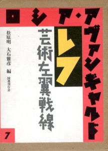 ロシア・アヴァンギャルド7　レフ　芸術左翼戦線/松原明/大石雅彦編のサムネール