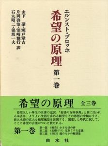 希望の原理　全3巻揃/エルンスト・ブロッホ　山下肇ほか訳