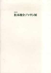 没後50年　松本竣介デッサン展 /松本竣介