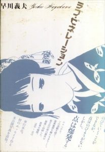 ラブ・ゼネレーション/早川 義夫