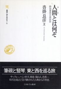 人間（ひと）とは何ぞ：酔翁東西古典詩話 (叢書・知を究める)/沓掛良彦