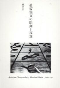 眞板雅文の彫刻=写真/藤井匡