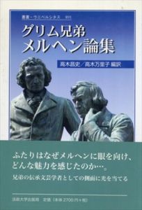 グリム兄弟 メルヘン論集  叢書・ウニベルシタス/ヤーコプ グリム/ヴィルヘルム グリム/高木 昌史/高木 万里子