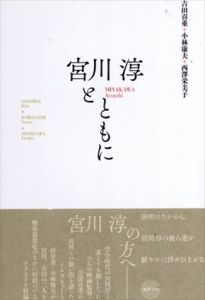 宮川淳とともに/吉田喜重(よしだきじゅう)　小林康夫　西澤栄美子のサムネール