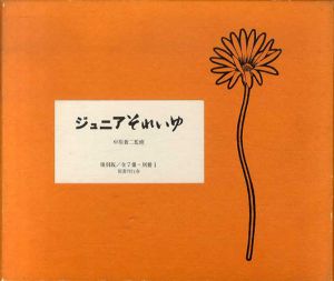 ジュニアそれいゆ　復刻版　全7冊セット/中原蒼二監修