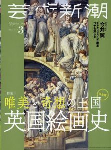 芸術新潮　2021.3　決定版　唯美と奇想の王国　英国絵画史/