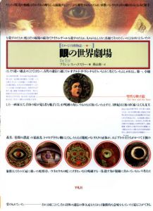 眼の世界劇場　聖性を映す鏡　イメージの博物誌17/フランシス・ハクスリー　高山宏訳